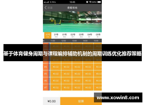 基于体育健身周期与课程编排辅助机制的周期训练优化推荐策略