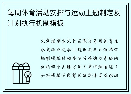 每周体育活动安排与运动主题制定及计划执行机制模板